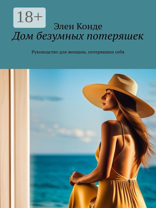 Title details for Дом безумных потеряшек. Руководство для женщин, потерявших себя by Элен Конде - Wait list